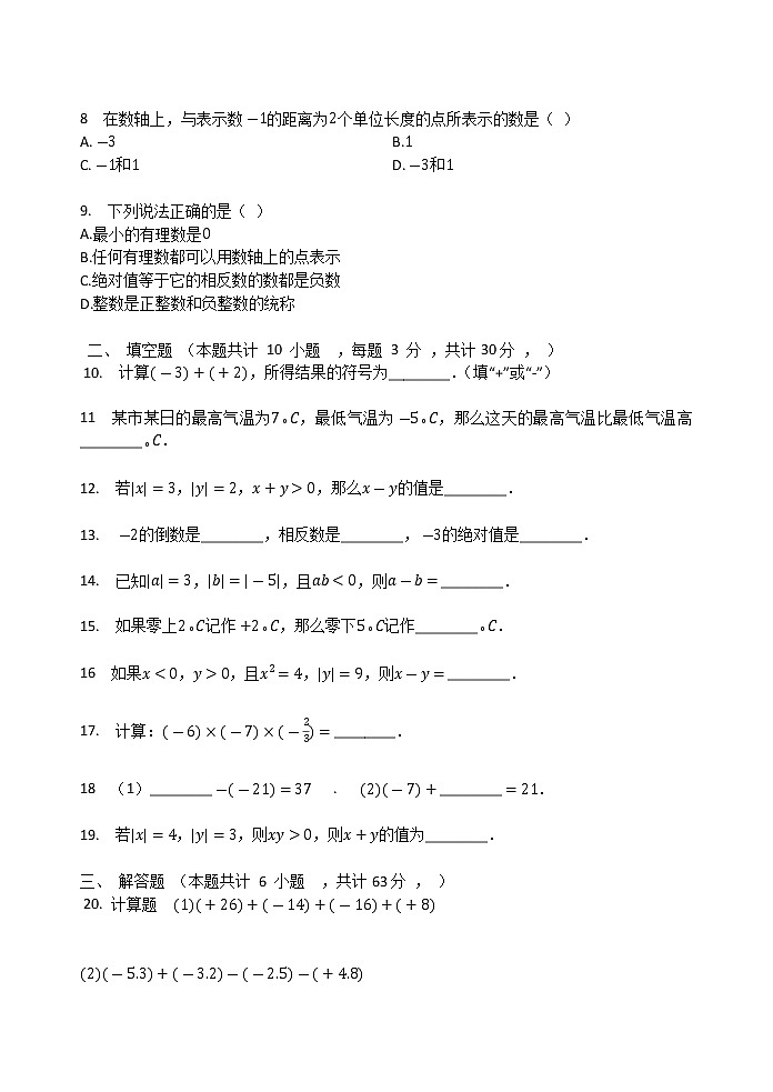 人教版 2021-2022七年级数学上册   第一章  有理数  单元检测试题（无答案）02
