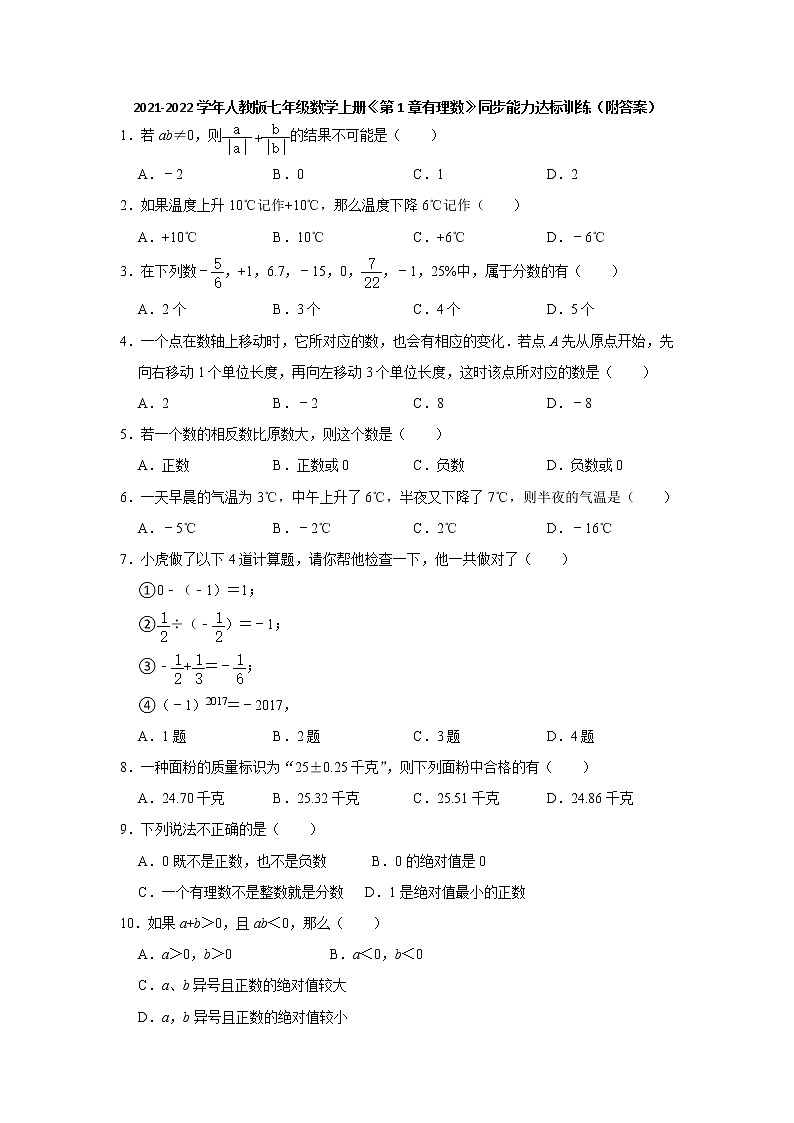 第1章有理数同步能力达标训练2021-2022学年七年级数学人教版上册01