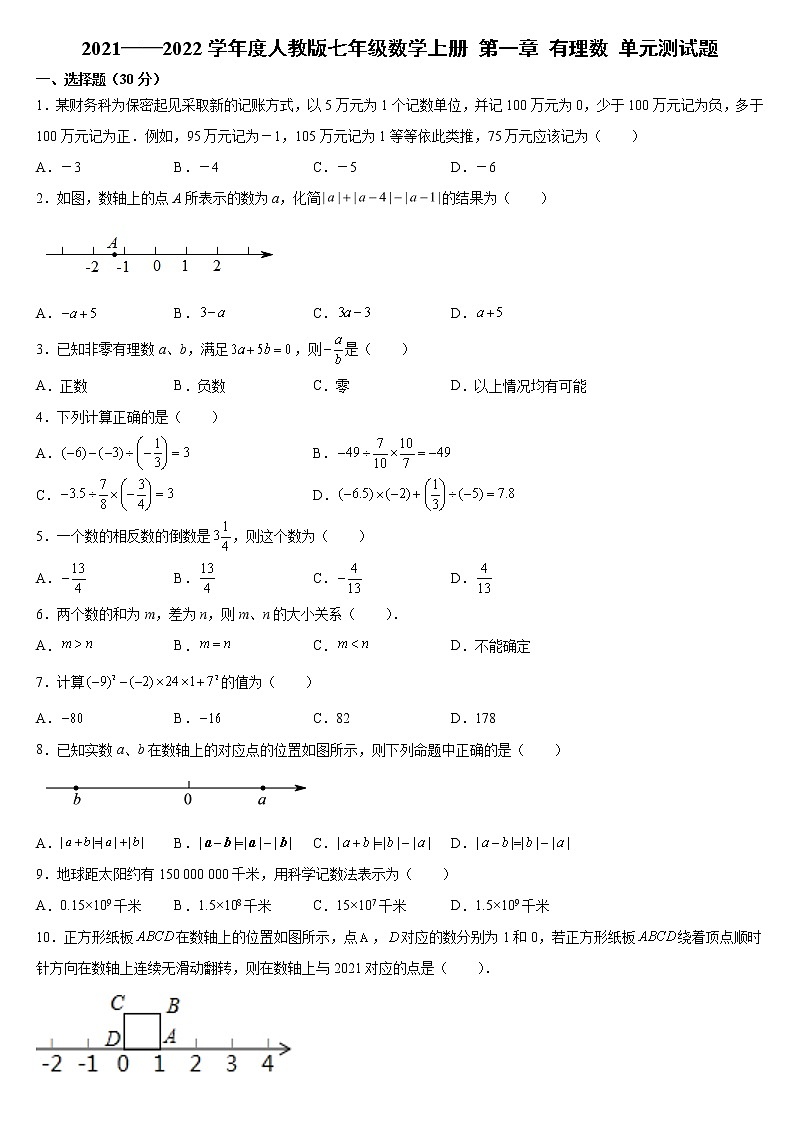 _第一章 有理数 单元测试题  2021-2022学年人教版七年级数学上册第1页