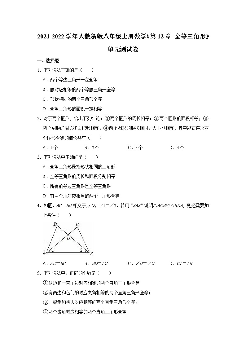 《第12章 全等三角形》单元测试卷（有答案）2021-2022学年人教版八年级数学上册第1页