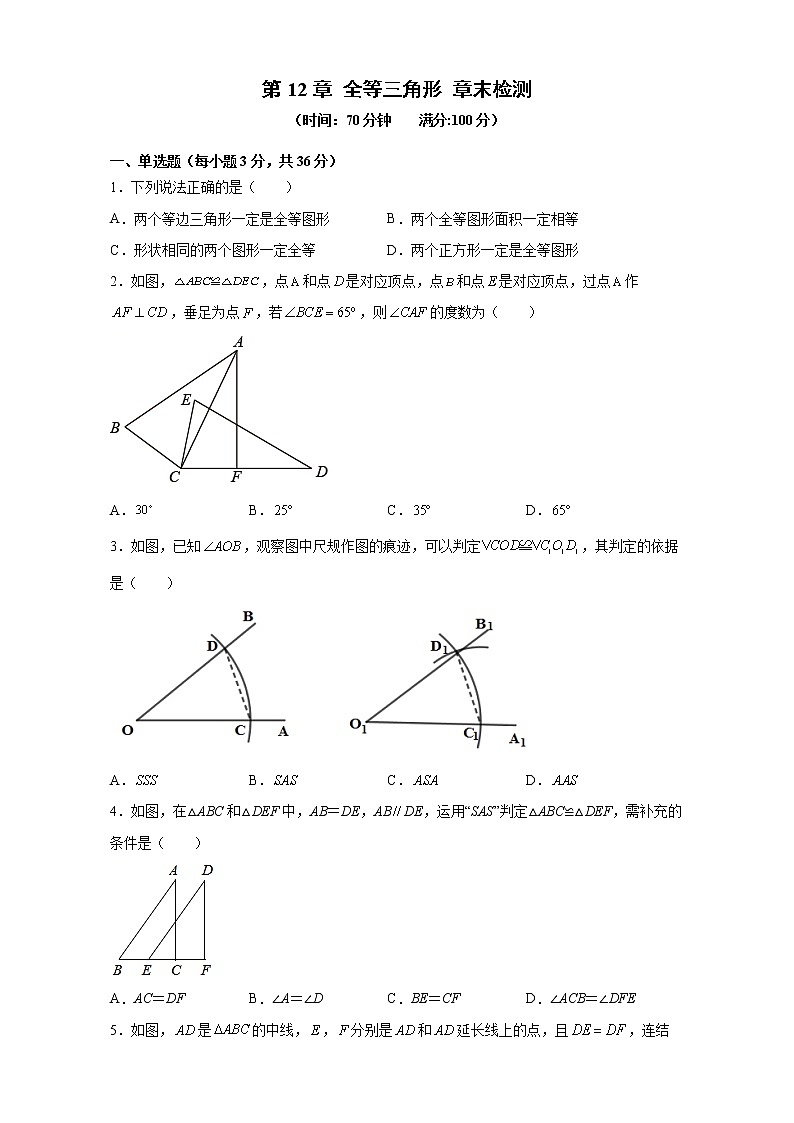 第12章 全等三角形 单元章末检测 2021-2022学年八年级数学人教版上册第1页