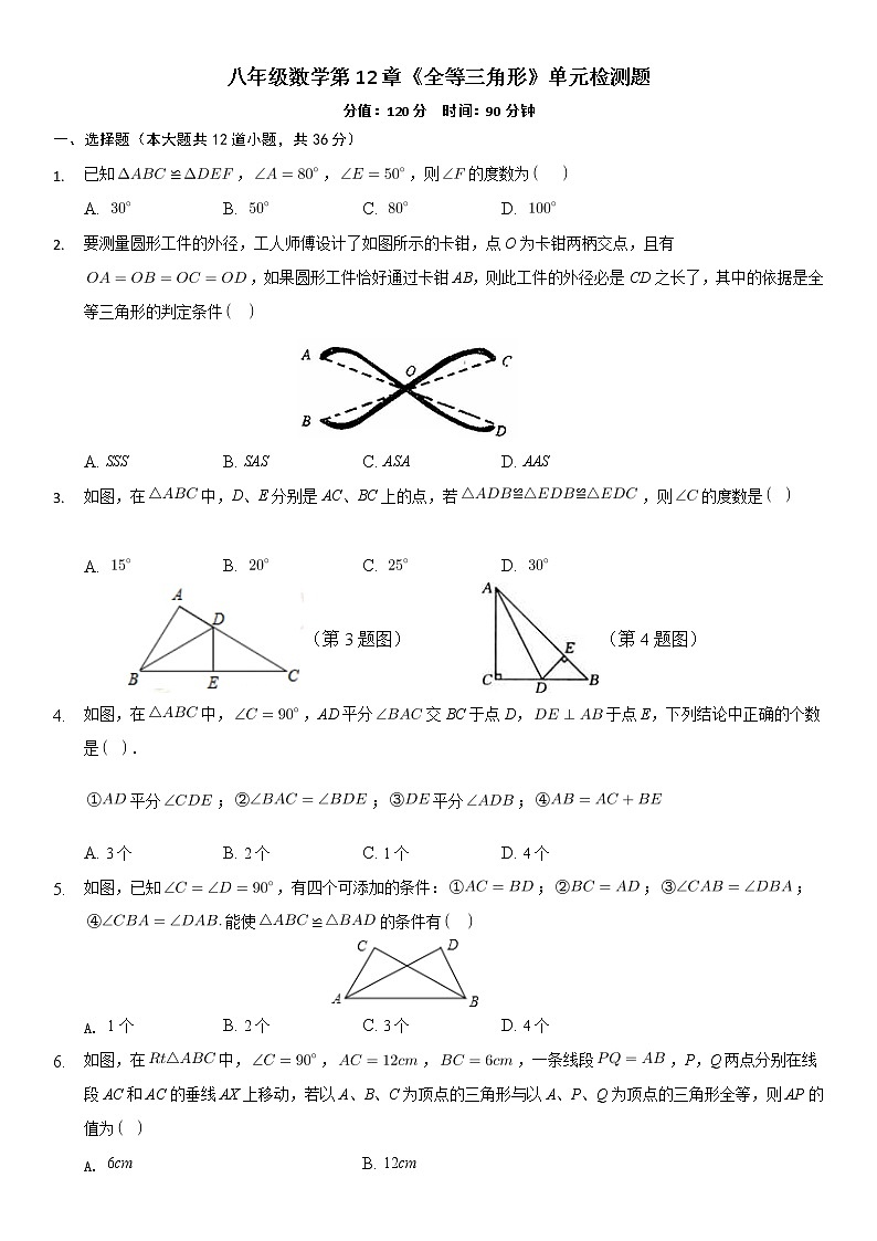 第12章《全等三角形》单元检测题  2021-2022学年人教版数学八年级上册第1页