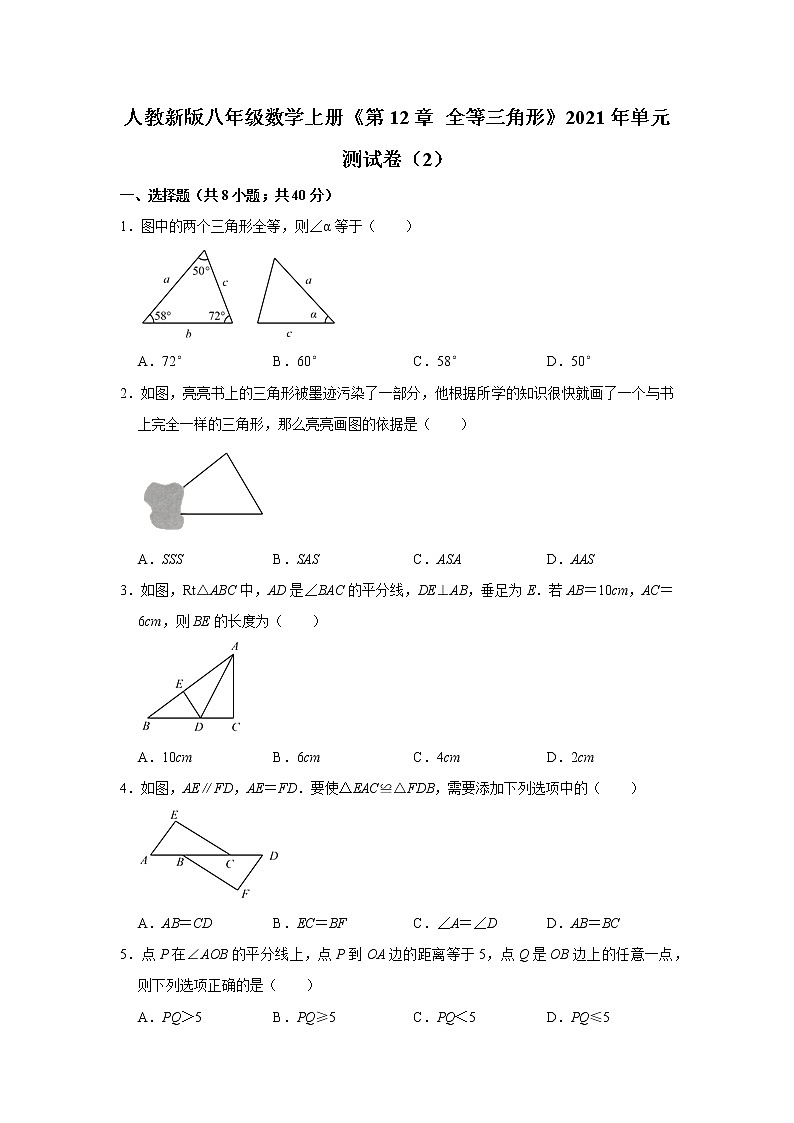 第12章 全等三角形单元测试卷   2021—2022学年人教版八年级数学上册01