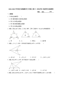 初中数学人教版八年级上册第十二章 全等三角形综合与测试课时作业