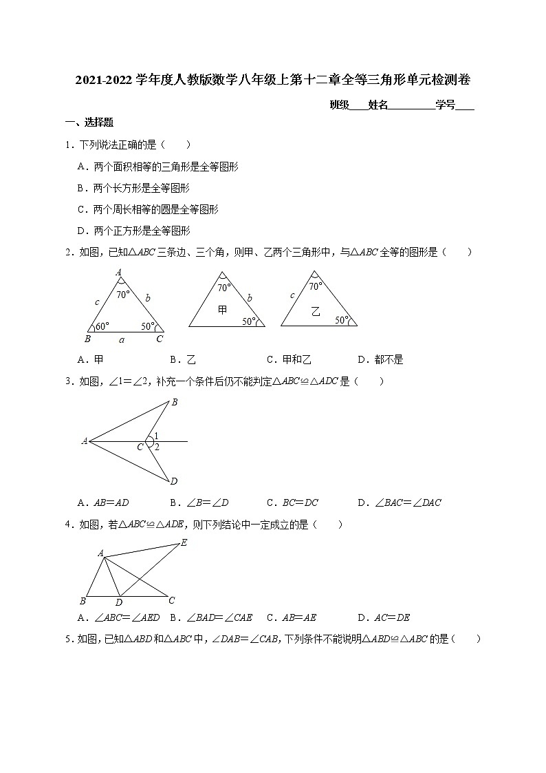 第十二章全等三角形单元检测卷2021-2022学年 人教版数学八年级上册01