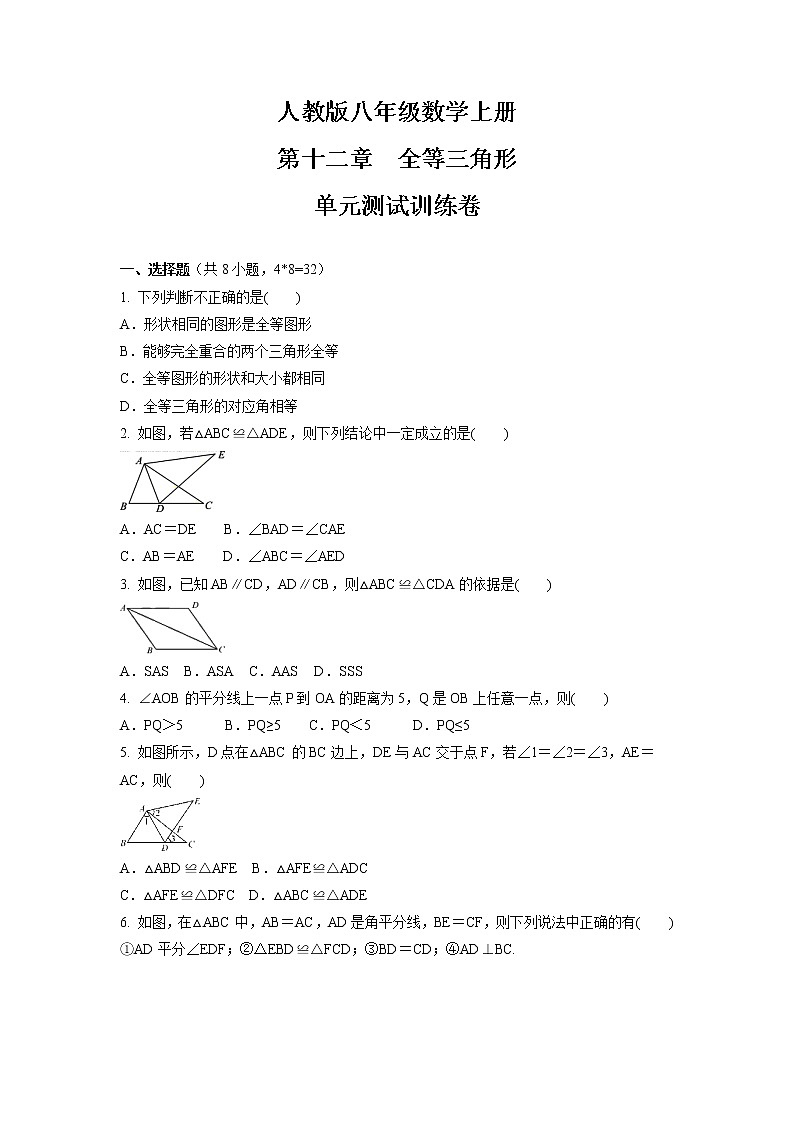 第12章　全等三角形  单元测试训练卷  2021-2022学年人教版八年级数学上册第1页
