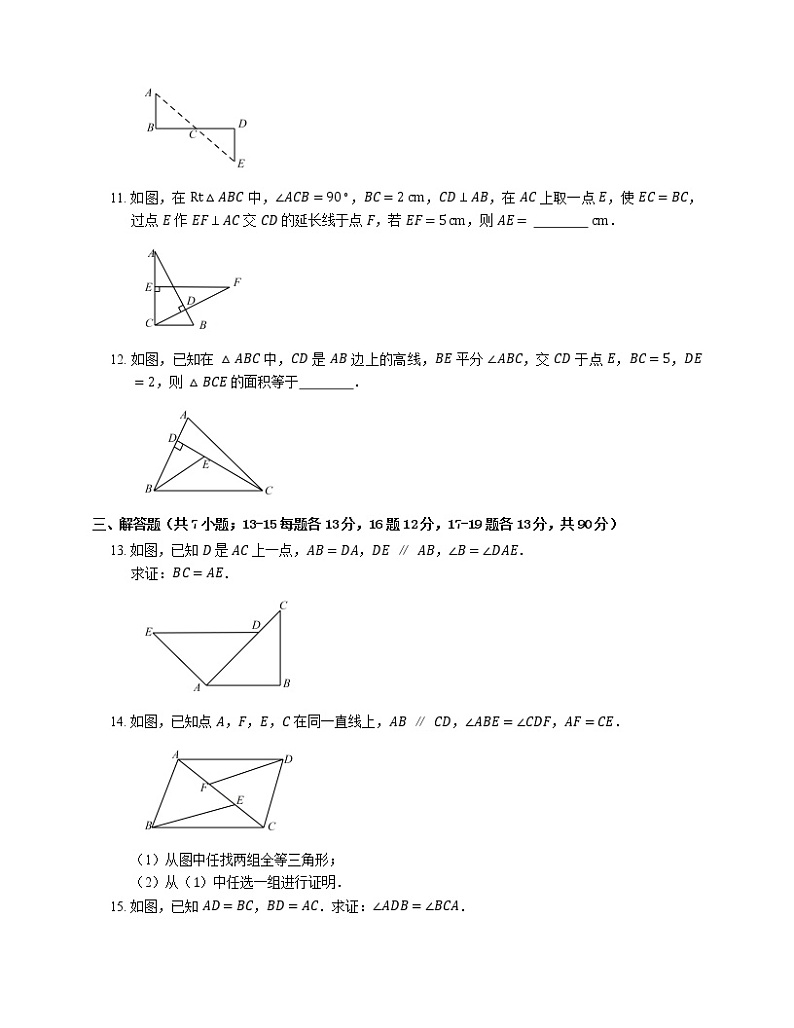 第十二章 全等三角形   自我综合评价2021-2022学年人教版数学八年级上册 练习题03
