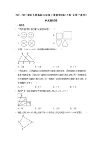 2020-2021学年第十二章 全等三角形综合与测试单元测试课时作业