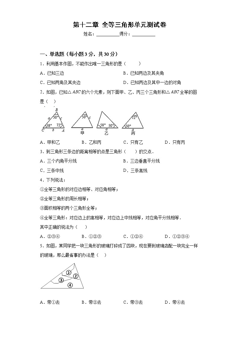 第十二章全等三角形单元测试卷  2021-2022学年人教版八年级上册数学第1页