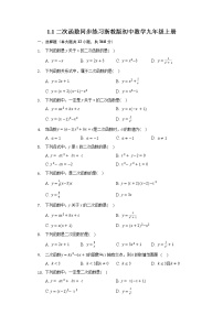 初中数学浙教版九年级上册1.1 二次函数一课一练