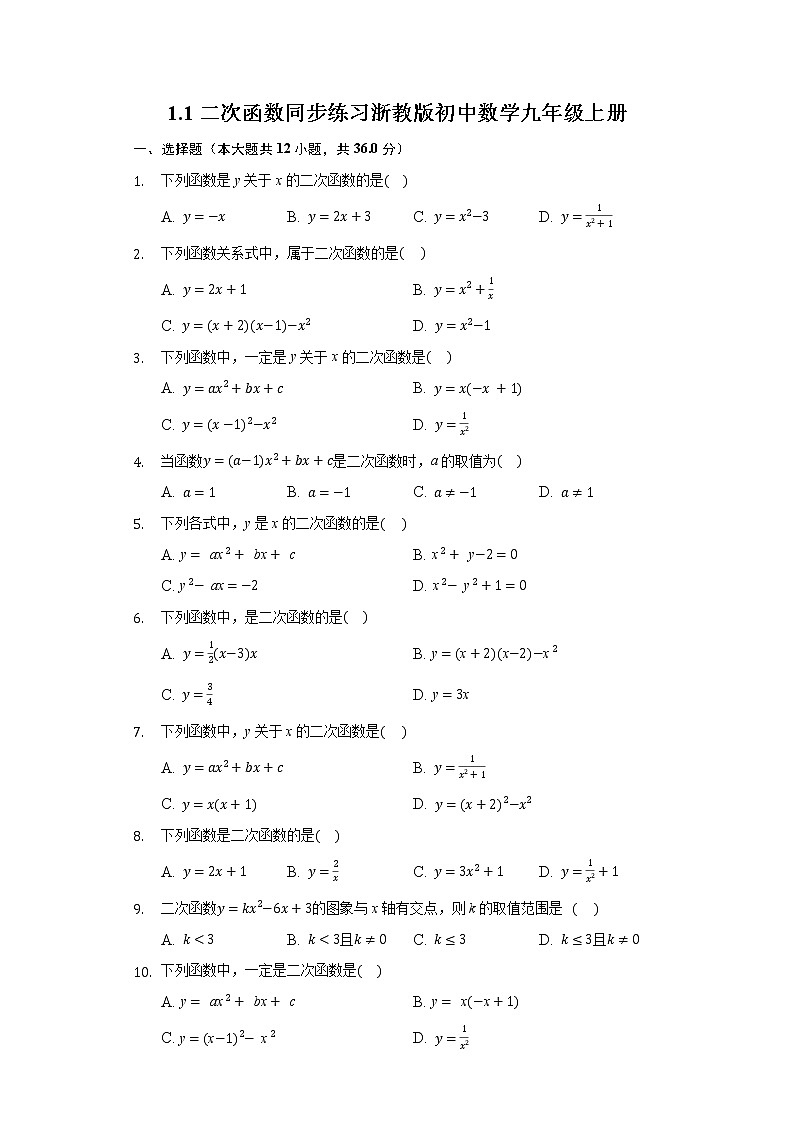 1.1二次函数 同步练习浙教版初中数学九年级上册01