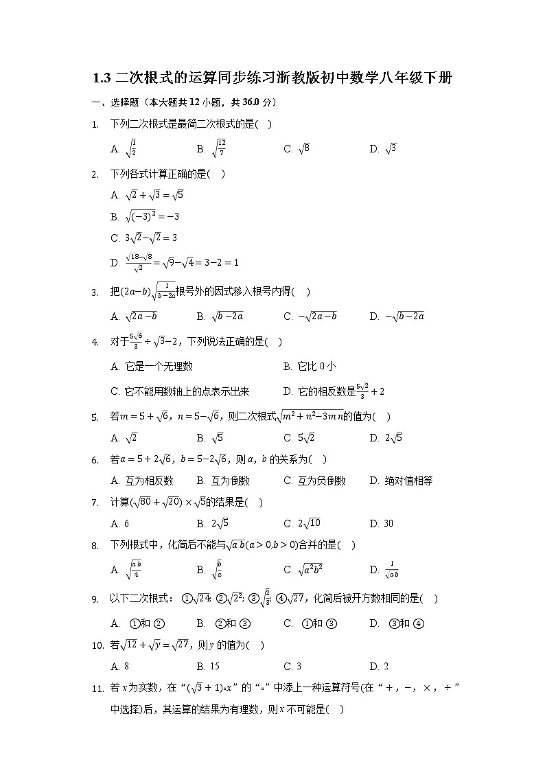 1.3二次根式的运算 同步练习浙教版初中数学八年级下册01