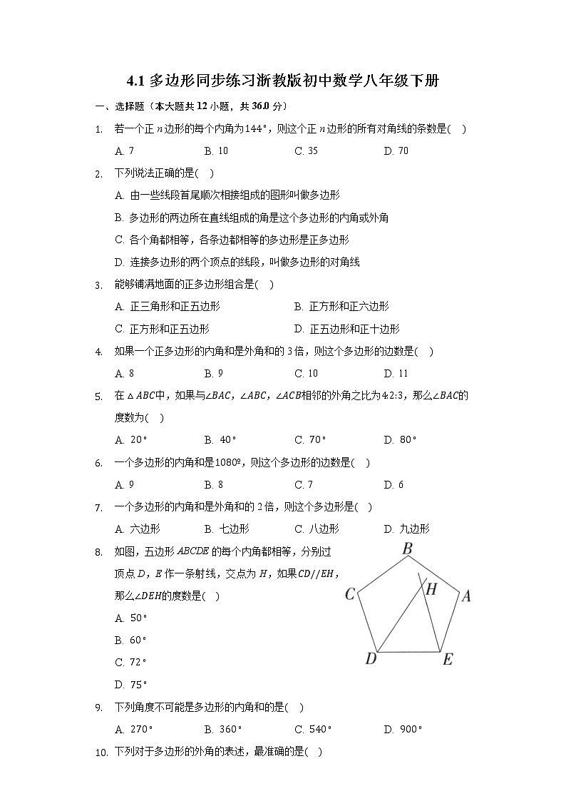 4.1多边形 同步练习浙教版初中数学八年级下册第1页