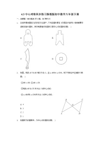 数学八年级下册4.3 中心对称课堂检测