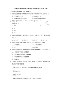 浙教版八年级下册4.6 反证法课后练习题