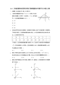 浙教版九年级上册1.4 二次函数的应用达标测试