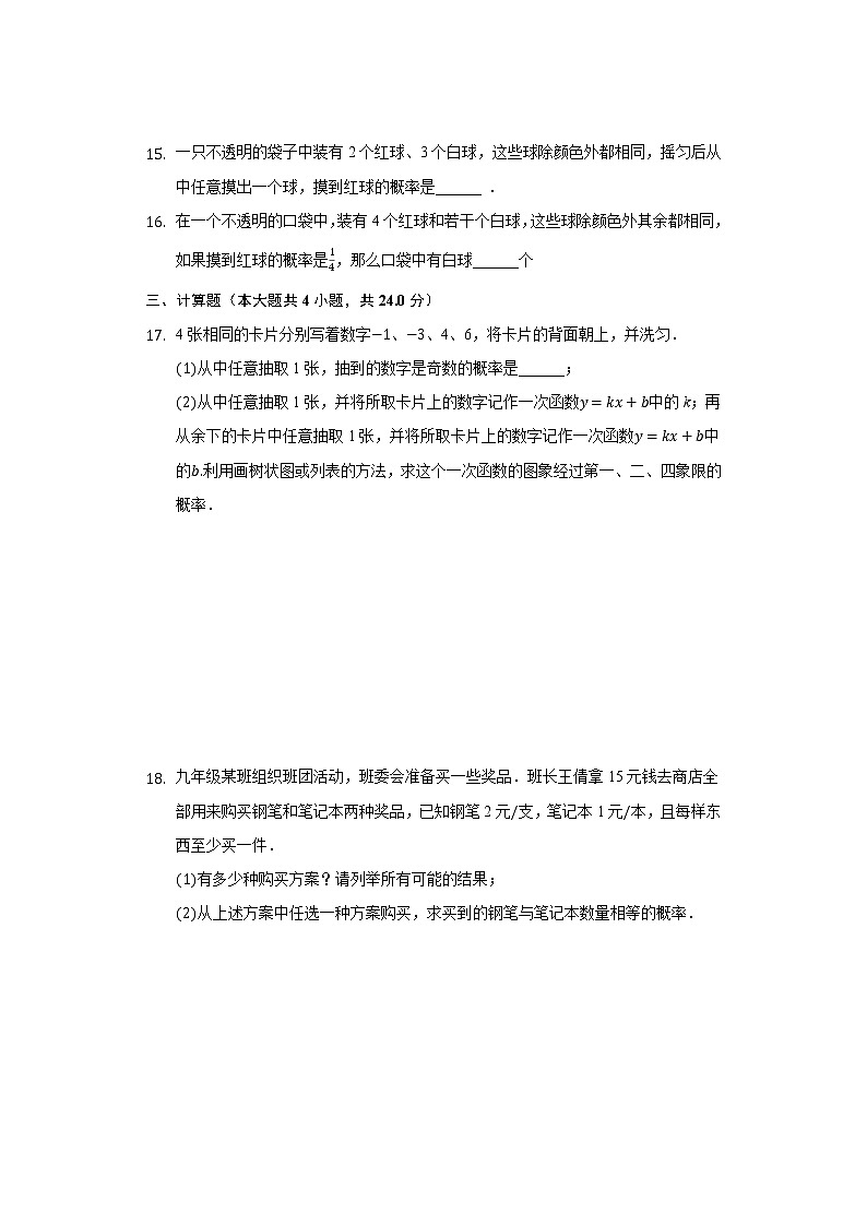2.2简单事件的概率 同步练习浙教版初中数学九年级上册03