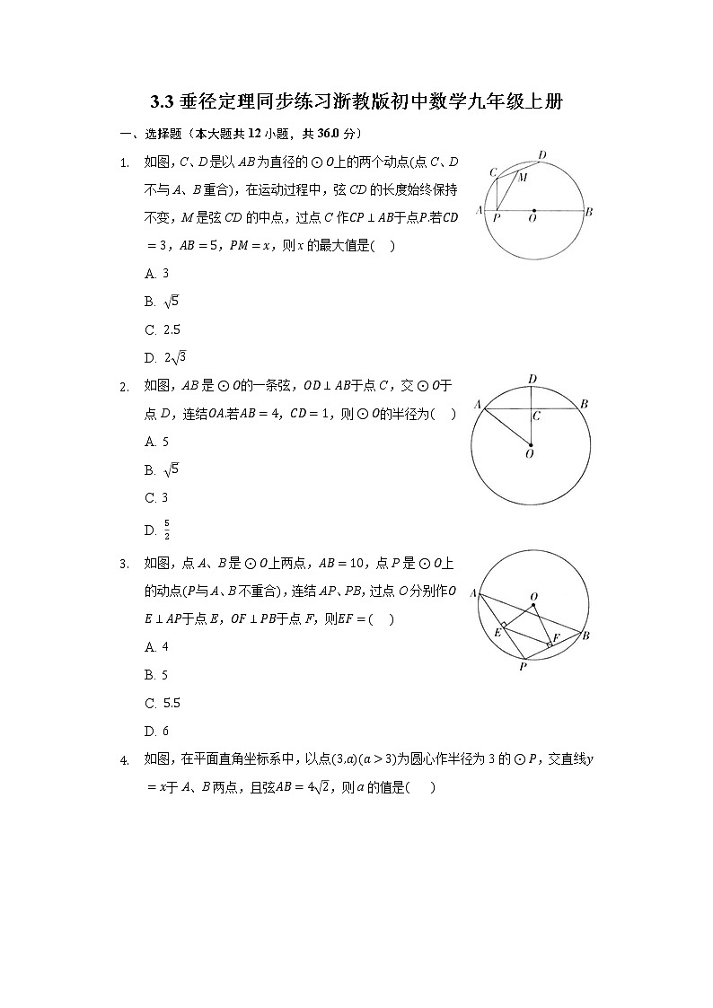 3.3垂径定理 同步练习浙教版初中数学九年级上册01