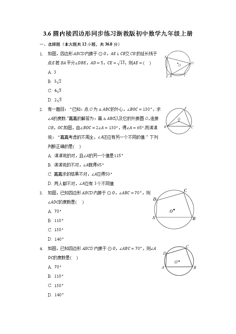 3.6圆内接四边形 同步练习浙教版初中数学九年级上册01