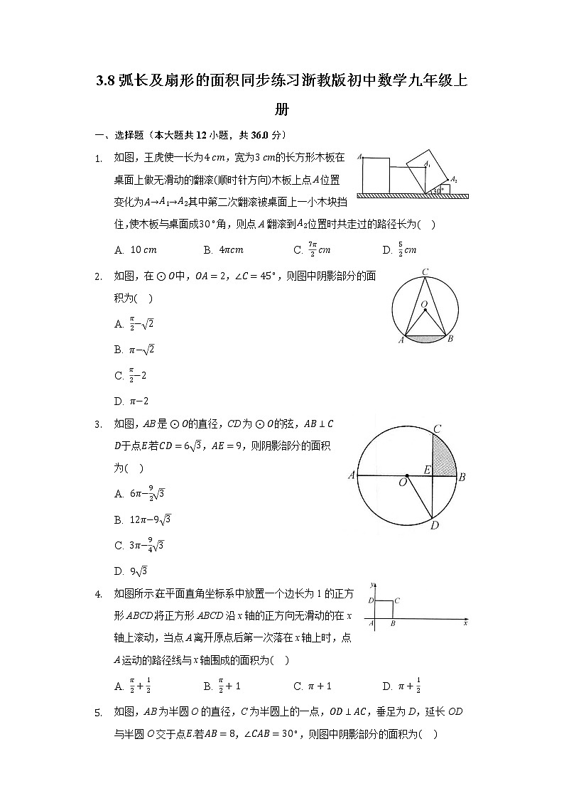 3.8弧长及扇形的面积 同步练习浙教版初中数学九年级上册第1页