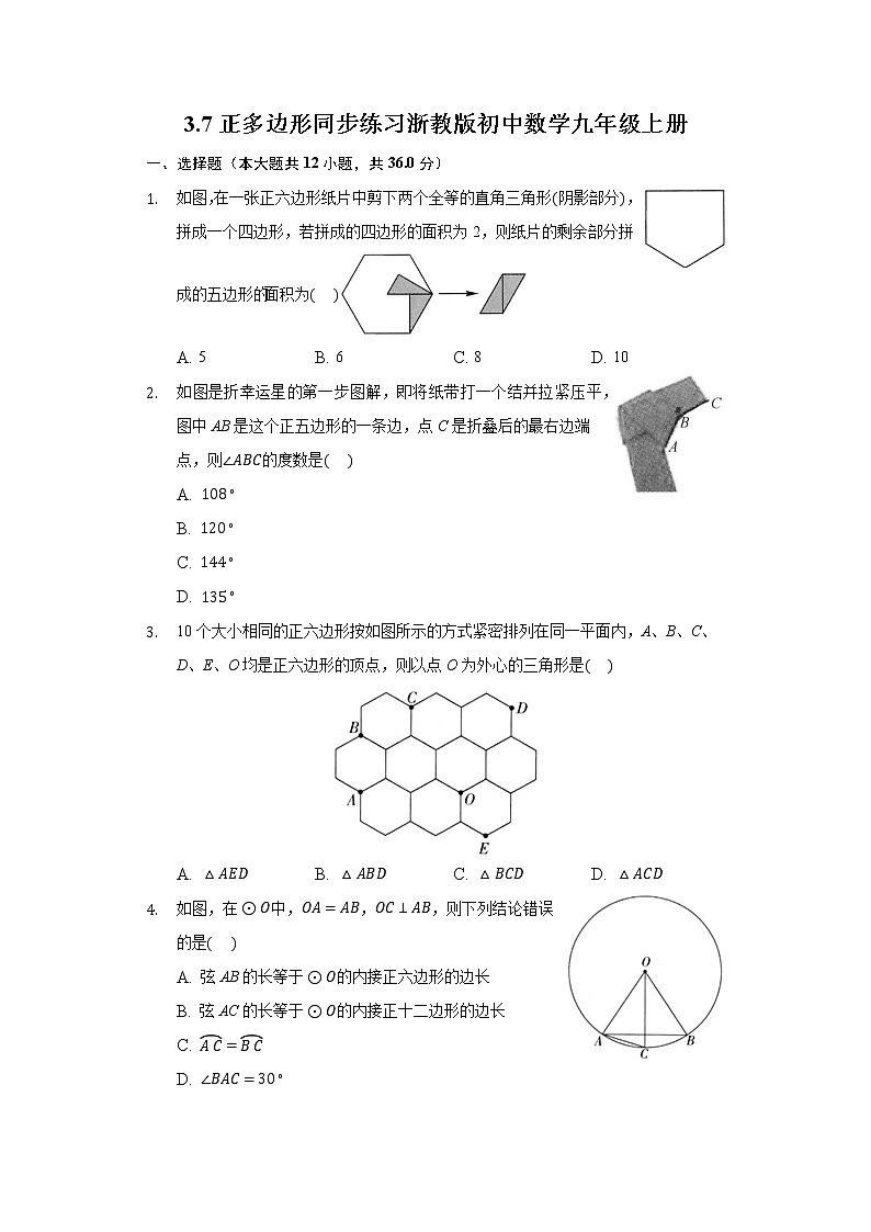 3.7正多边形 同步练习浙教版初中数学九年级上册01