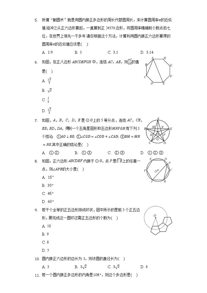 3.7正多边形 同步练习浙教版初中数学九年级上册02