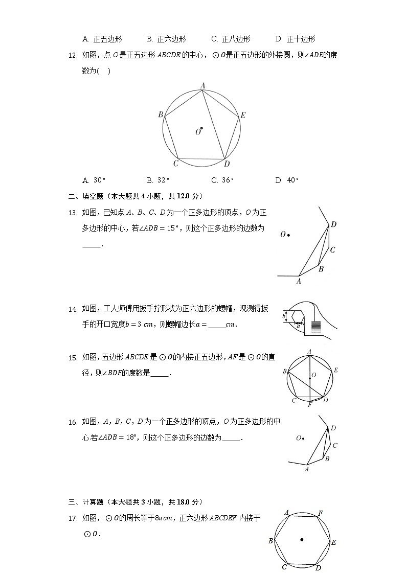 3.7正多边形 同步练习浙教版初中数学九年级上册03