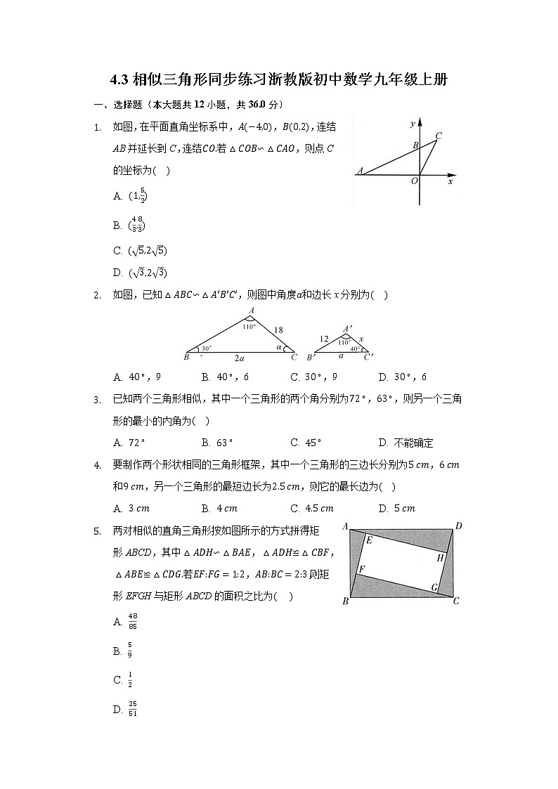 4.3相似三角形 同步练习浙教版初中数学九年级上册第1页