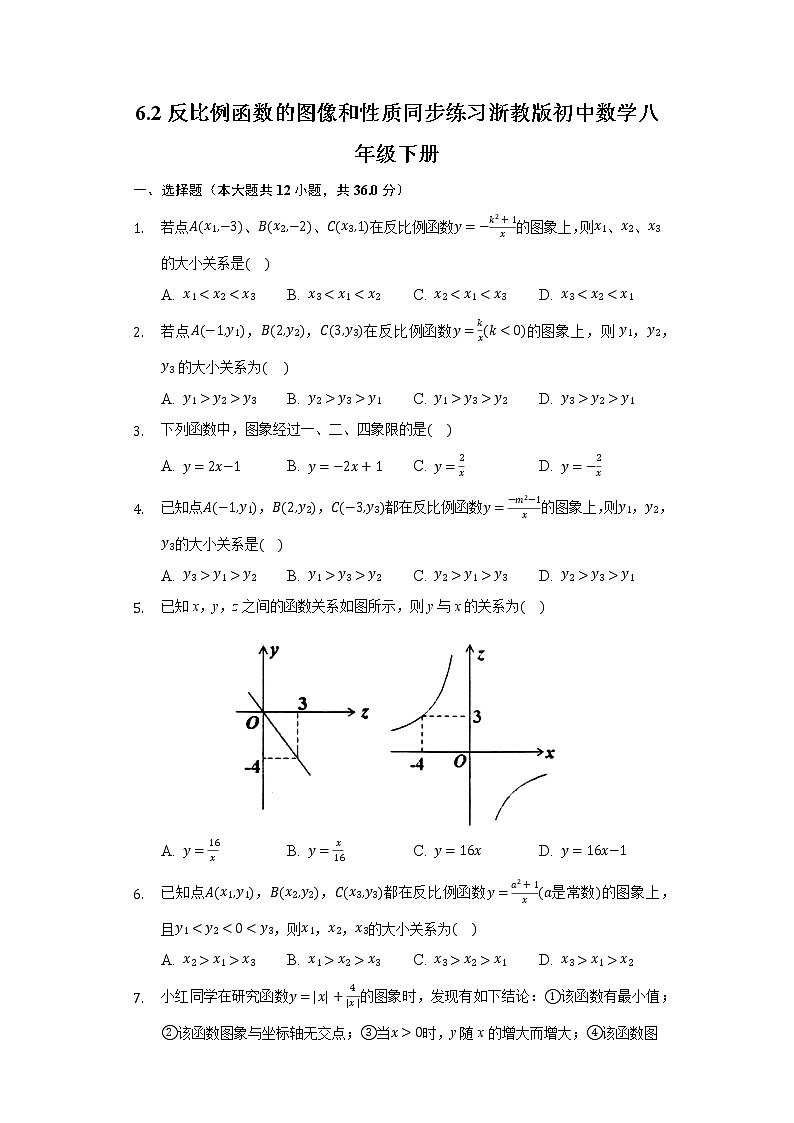6.2反比例函数的图像和性质 同步练习浙教版初中数学八年级下册第1页
