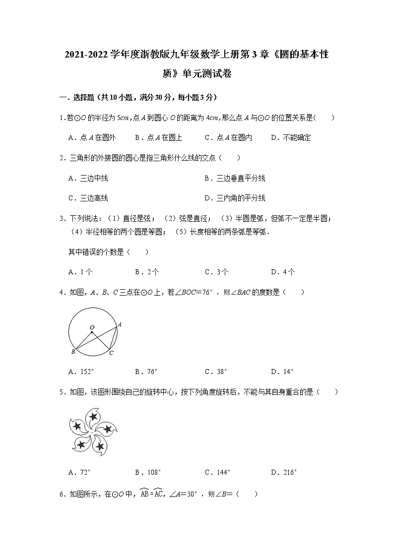 2021-2022学年度浙教版九年级数学上册第3章《圆的基本性质》单元测试卷（含解析）第1页
