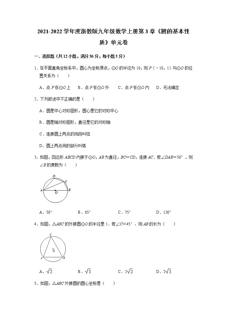 2021-2022学年度浙教版九年级数学上册第3章《圆的基本性质》单元卷（含解析）第1页