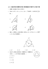 浙教版九年级下册第二章 直线与圆的位置关系2.3 三角形的内切圆同步测试题