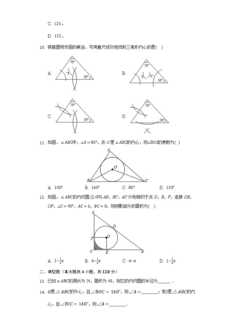 2.3三角形的内切圆 同步练习浙教版初中数学九年级下册第3页