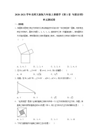 初中北师大版第一章 勾股定理综合与测试单元测试课时训练