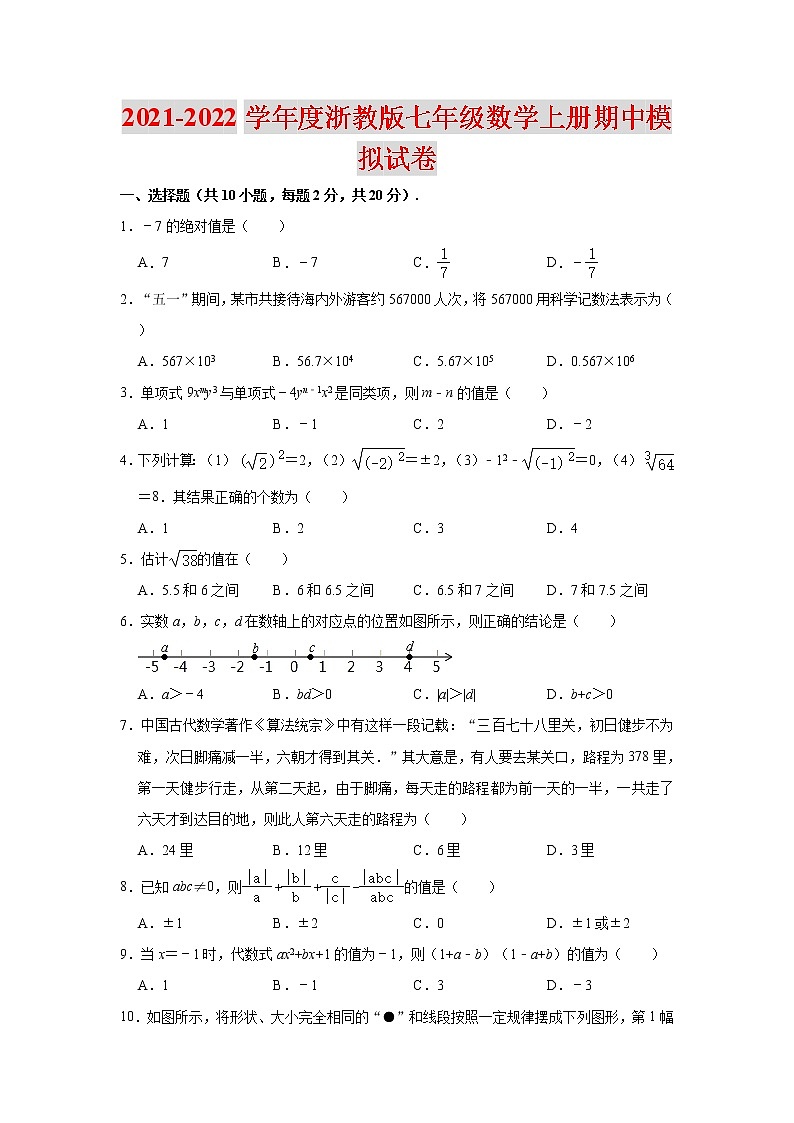 2021-2022学年度浙教版七年级数学上册期中模拟试卷（含解析）01