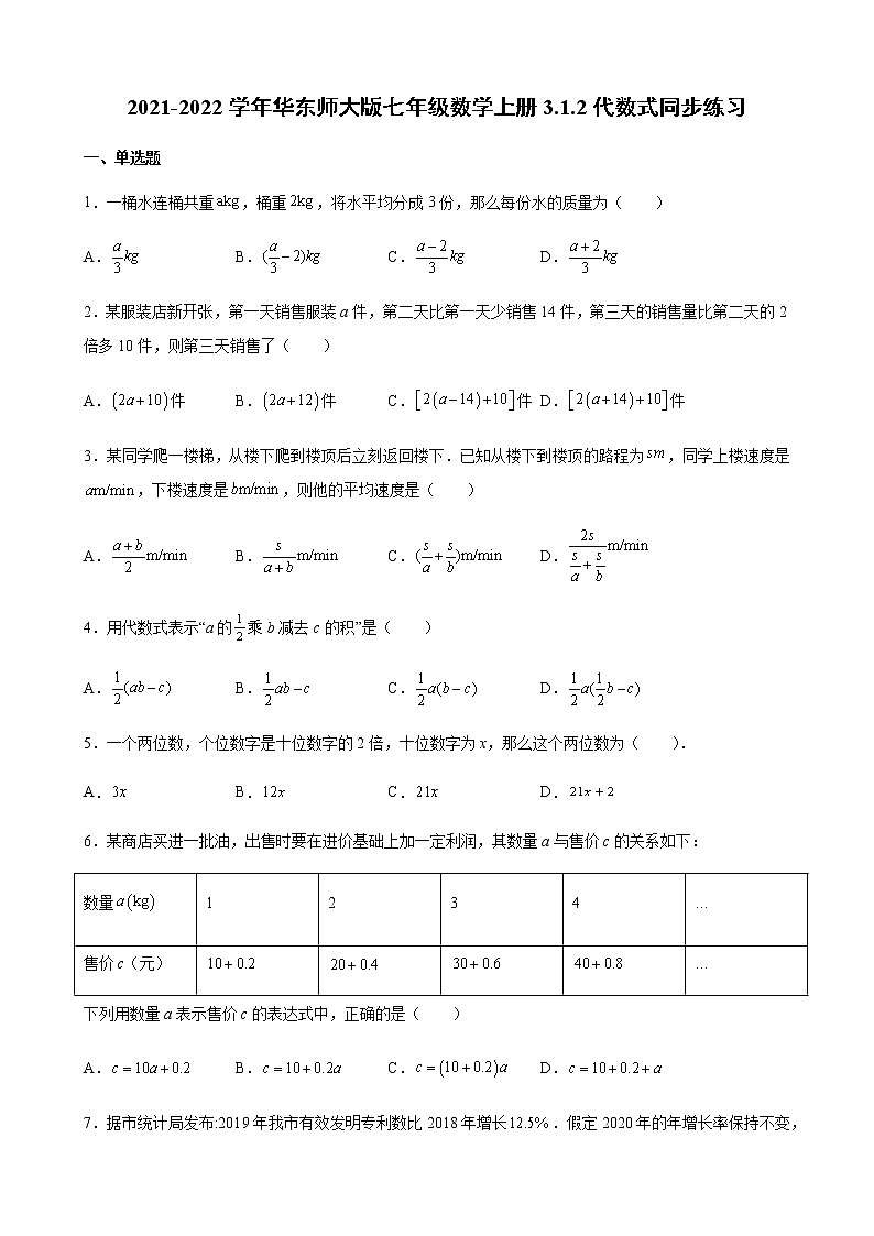 2021-2022学年华东师大版七年级数学上册3.1.2代数式同步练习（含解析）01