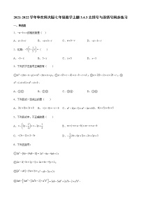 初中数学华师大版七年级上册3 去括号与添括号课后复习题