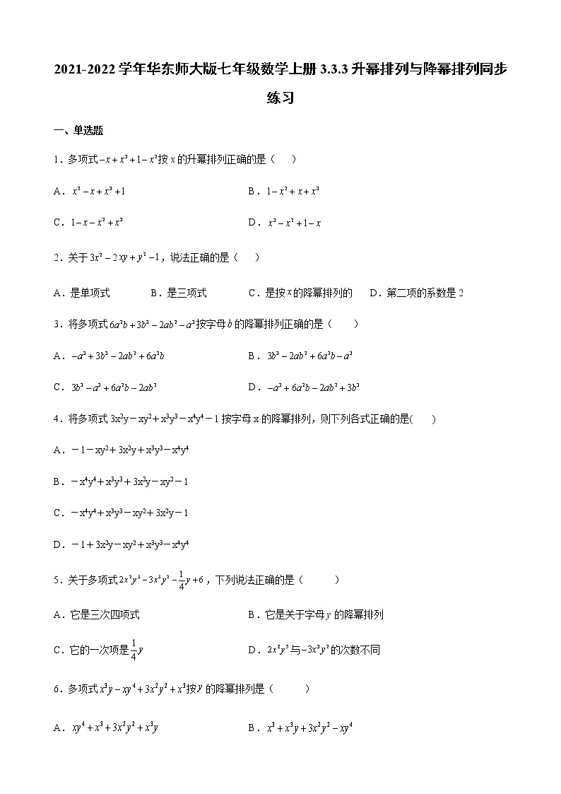 2021-2022学年华东师大版七年级数学上册3.3.3升幂排列与降幂排列同步练习（含解析）01