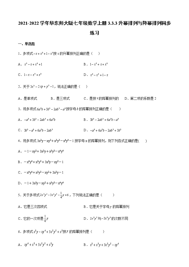 2021-2022学年华东师大版七年级数学上册3.3.3升幂排列与降幂排列同步练习（含解析）第1页