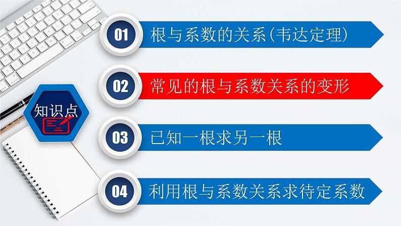 人教版2021-2022学年九年级数学上册21.2.4 一元二次方程根与系数的关系课件（17张）06