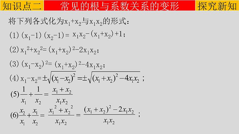 人教版2021-2022学年九年级数学上册21.2.4 一元二次方程根与系数的关系课件（17张）07