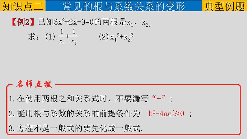 人教版2021-2022学年九年级数学上册21.2.4 一元二次方程根与系数的关系课件（17张）08