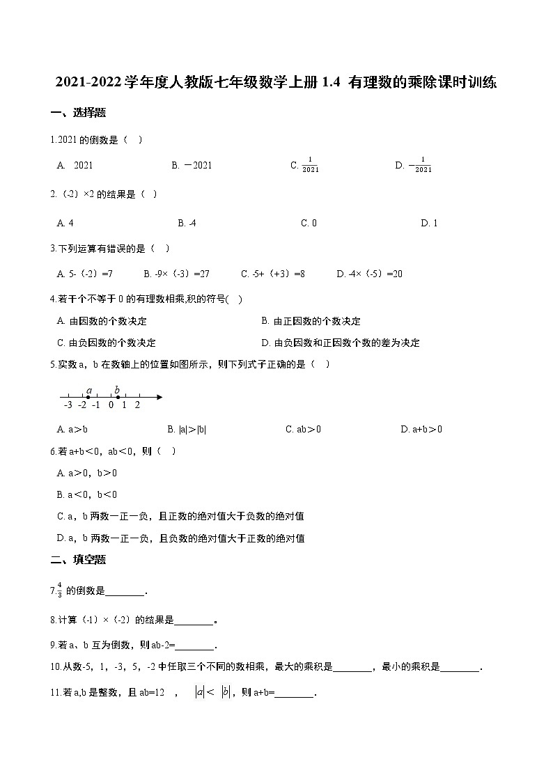2021-2022学年度人教版七年级数学上册1.4 有理数的乘除课时训练（含解析）第1页