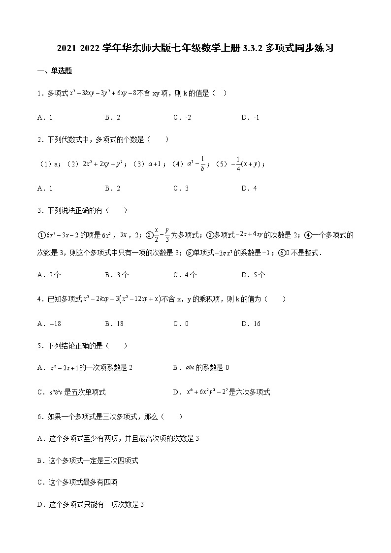 2021-2022学年华东师大版七年级数学上册3.3.2多项式同步练习（含解析）第1页
