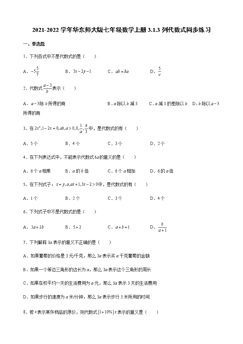 2021-2022学年华东师大版七年级数学上册3.1.3列代数式同步练习（含解析）01