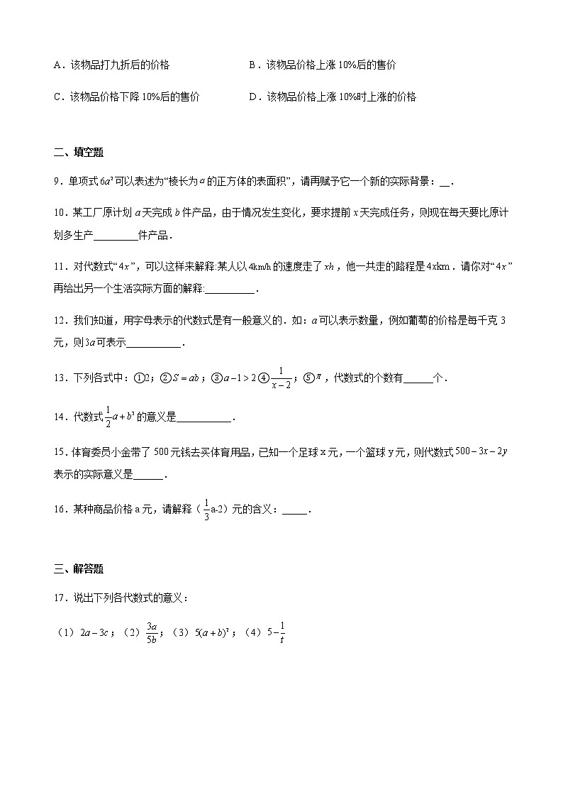 2021-2022学年华东师大版七年级数学上册3.1.3列代数式同步练习（含解析）02