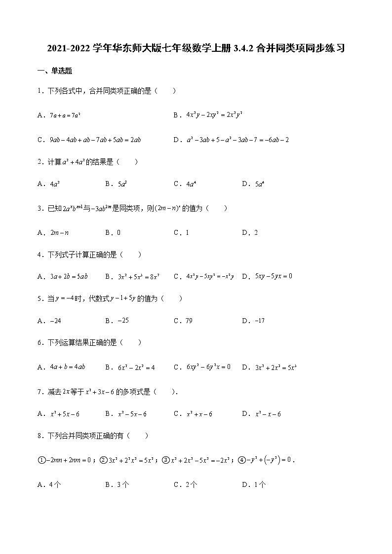 2021-2022学年华东师大版七年级数学上册3.4.2合并同类项同步练习（含解析）第1页