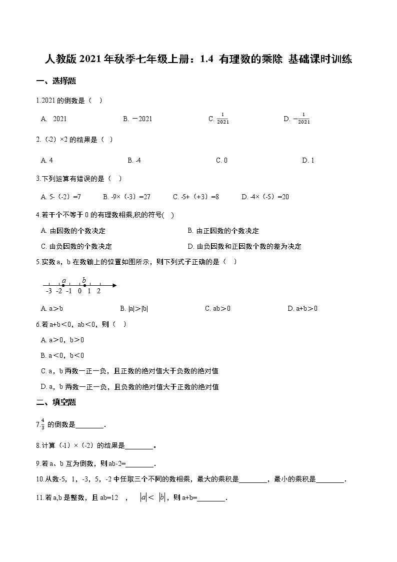 人教版2021年秋季七年级上册：1.4 有理数的乘除 基础课时训练  含答案第1页
