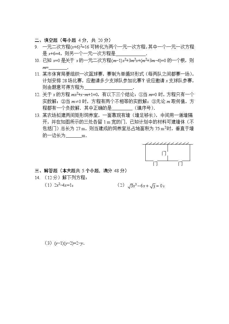 华东师大版九年级数学上册 第22章一元二次方程  单元测试题 无答案第2页