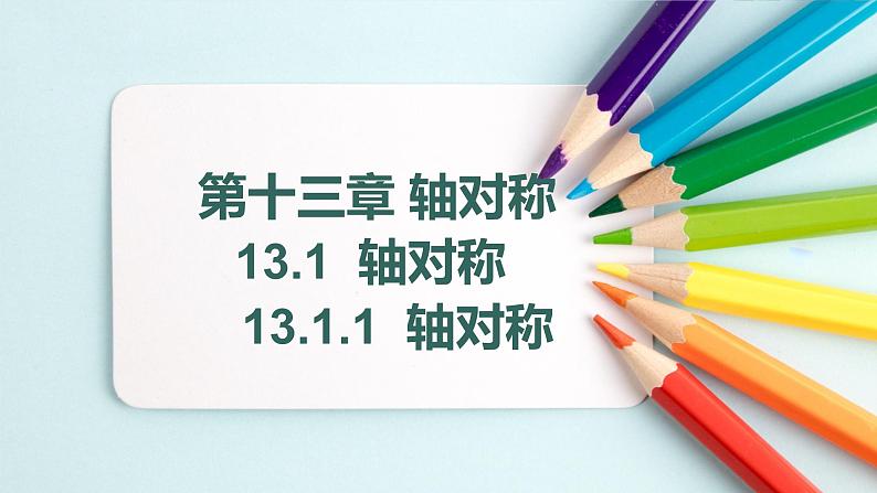 2021—2022学年人教版数学八年级上册13.1.1轴对称课件（26张）第1页